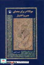 کتاب مولانا در برابر معمای جبر و اختیار(مروارید) - اثر احمد کتابی - نشر مروارید